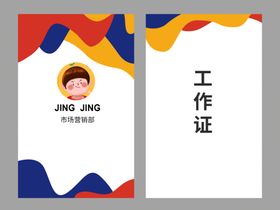 工作证