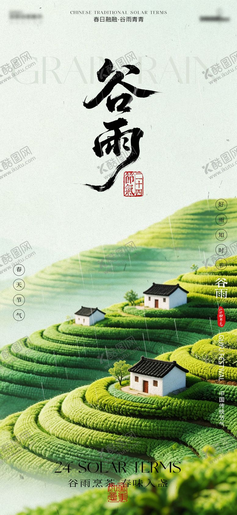 编号：36468804160211451968【酷图网】源文件下载-谷雨海报