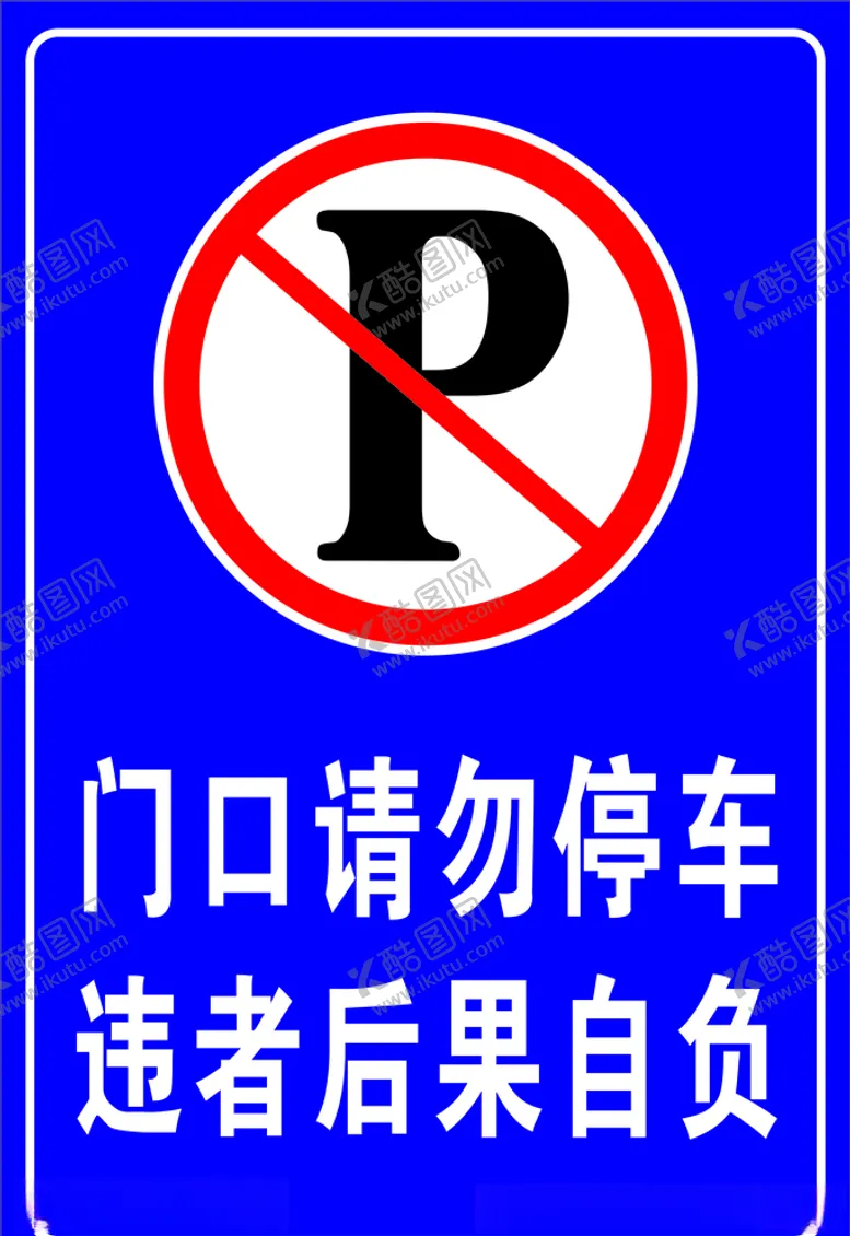 编号：36071903261629284910【酷图网】源文件下载-门口请勿停车违者后果自负