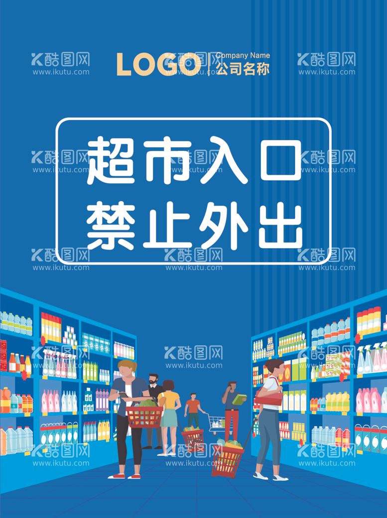 编号：66782112090552521608【酷图网】源文件下载-超市商场入口禁止外出标识