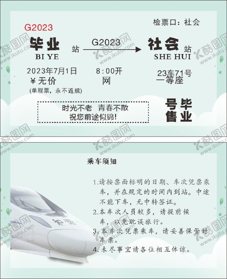 编号：63326101270425303585【酷图网】源文件下载-毕业车票