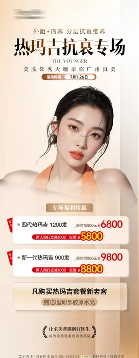 医美热玛吉活动长图海报