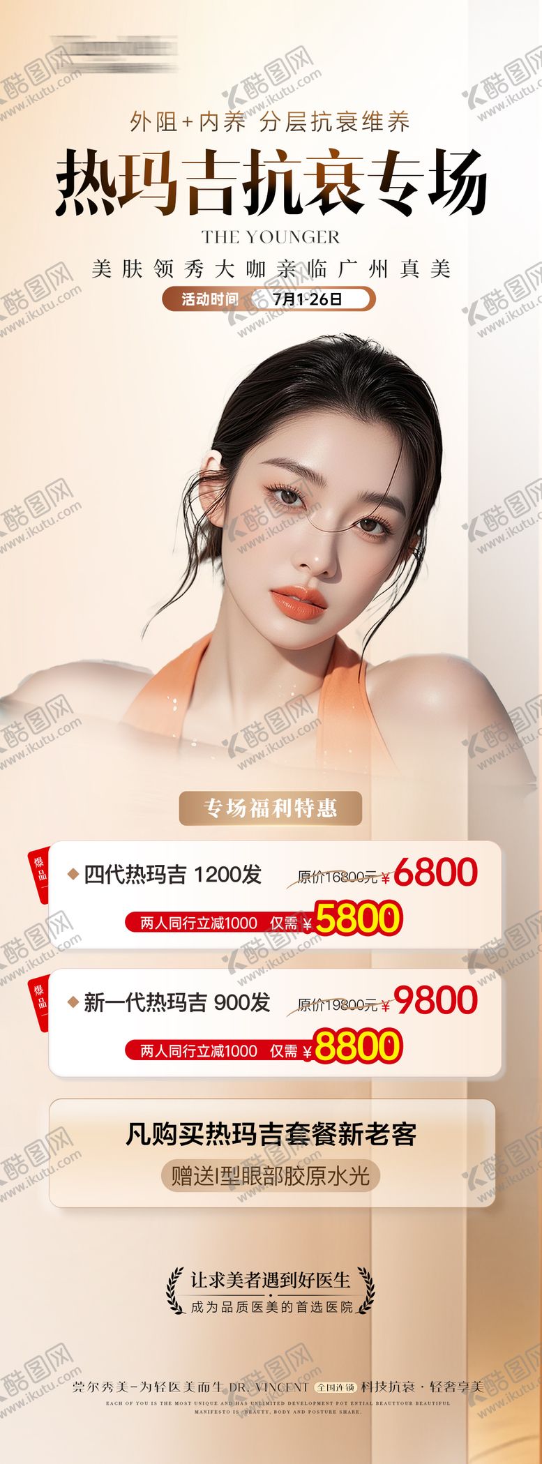编号：57361811281513516696【酷图网】源文件下载-医美热玛吉活动长图海报