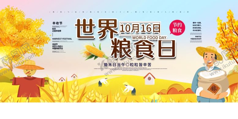 编号：33151305070116228356【酷图网】源文件下载-世界粮食日