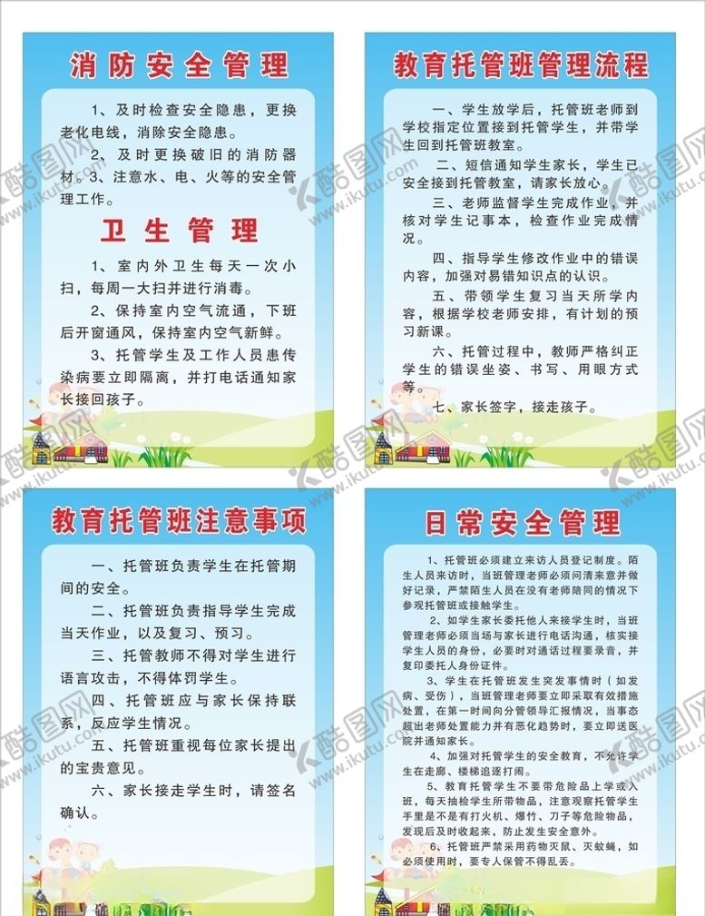 编号：53501707021402061977【酷图网】源文件下载-教育培训托管管理制度