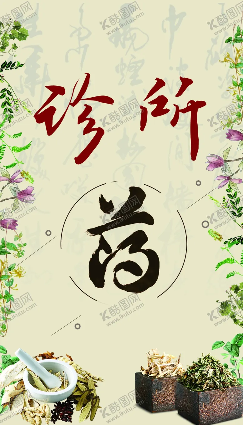 编号：46197702171031315197【酷图网】源文件下载-诊所海报
