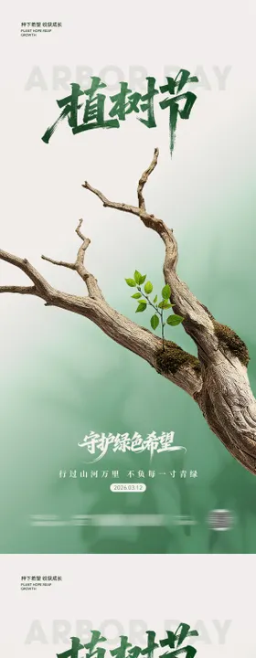 植树节简约海报