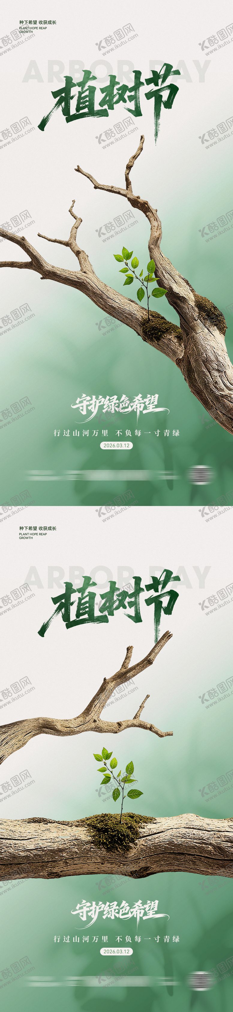 编号：83252603090207287835【酷图网】源文件下载-植树节简约海报