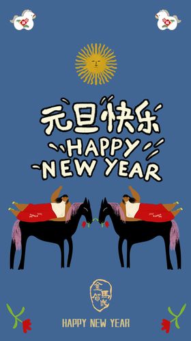 2026新年快乐喜庆海报