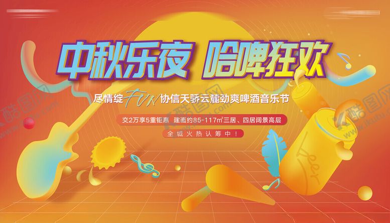 编号：49673304150041477358【酷图网】源文件下载-中秋乐夜唱响狂欢