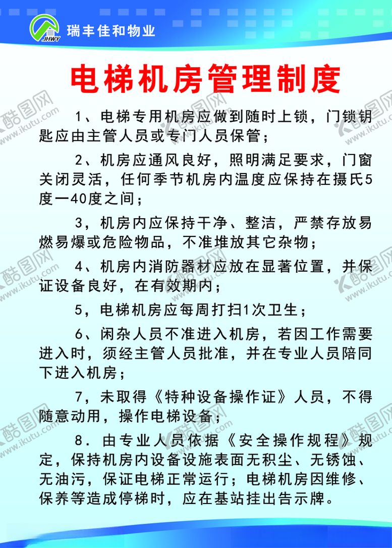 编号：85456911010310146783【酷图网】源文件下载-电梯机房管理制度