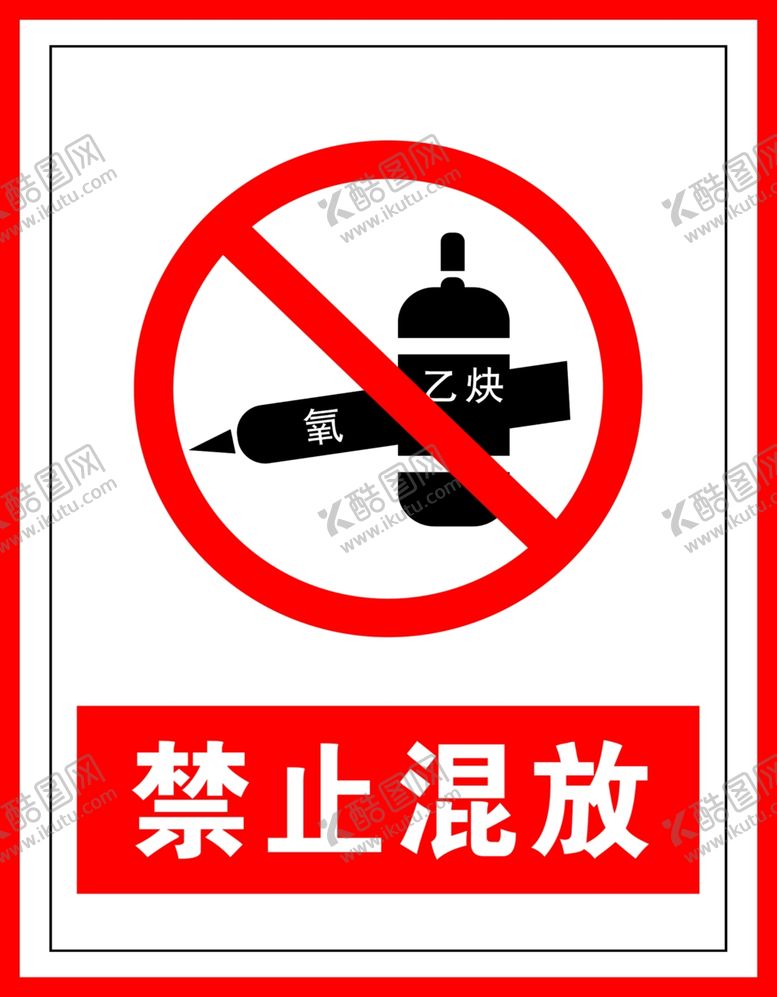 编号：66763706250058231018【酷图网】源文件下载-禁止标识禁止混放