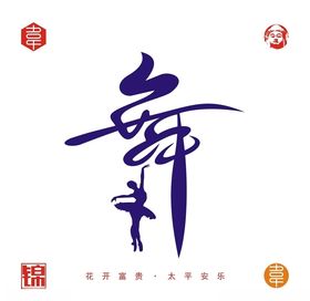 舞蹈字体设计