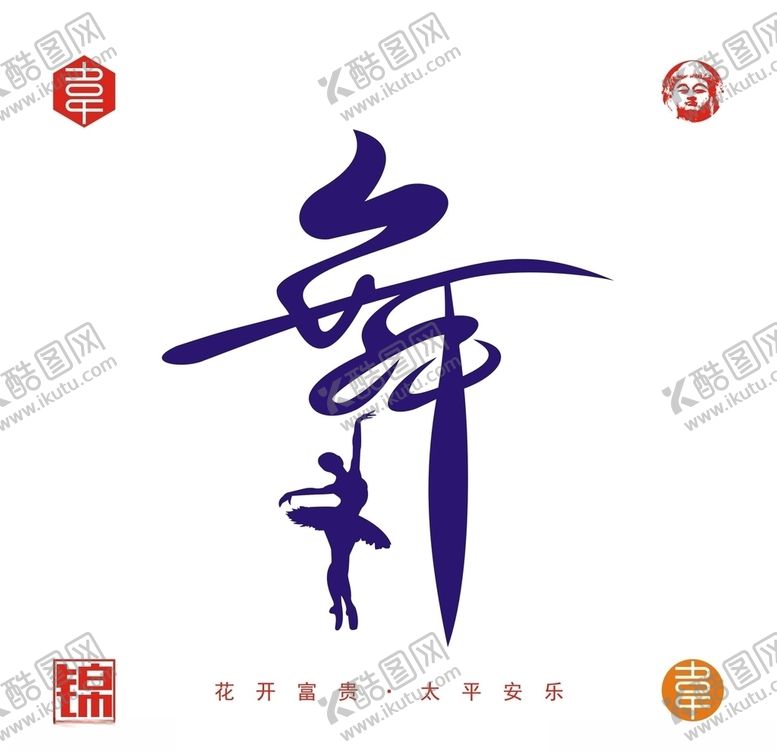 编号：88702410290525238241【酷图网】源文件下载-舞蹈字体设计