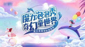 魔力泡泡秀活动背景板