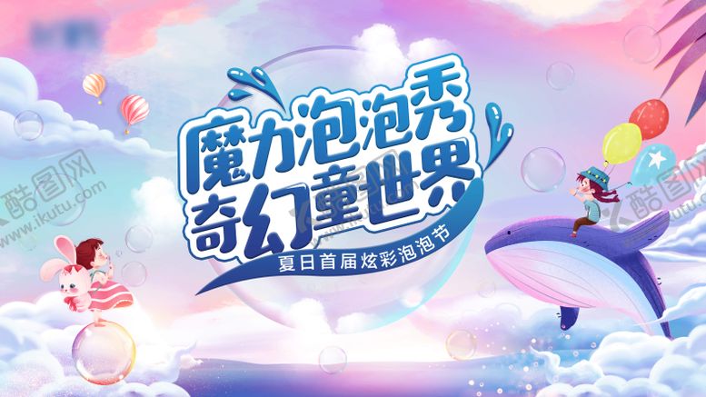 编号：34506604032304271660【酷图网】源文件下载-魔力泡泡秀活动背景板