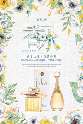 香水唯美清新风格化妆品海报
