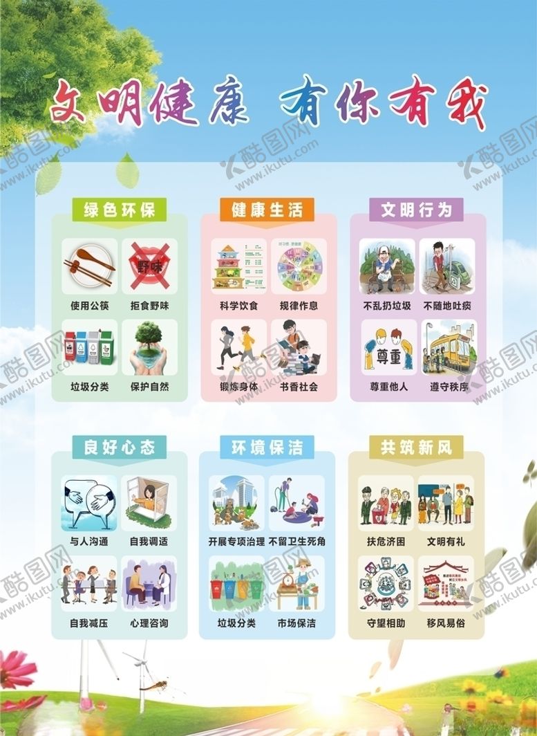 编号：73211507070617193821【酷图网】源文件下载-文明健康有你有我