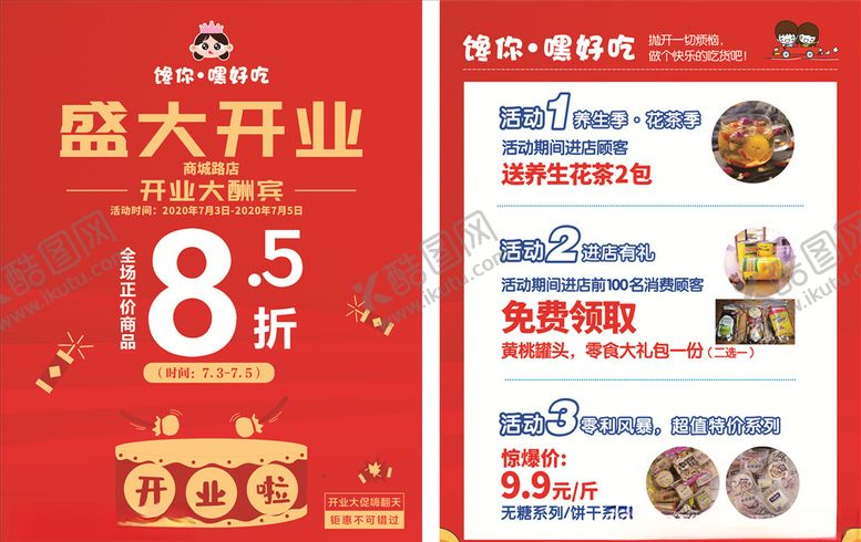 编号：83197409240754427617【酷图网】源文件下载-零食开业宣传单