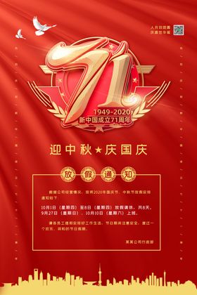红色喜庆中秋国庆放假通知手机
