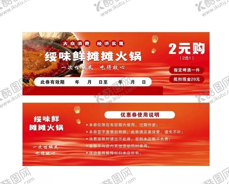 编号：70727104040246337687【酷图网】源文件下载-火锅店优惠券