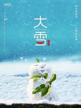 编号：65208909202117086038【酷图网】源文件下载-大雪