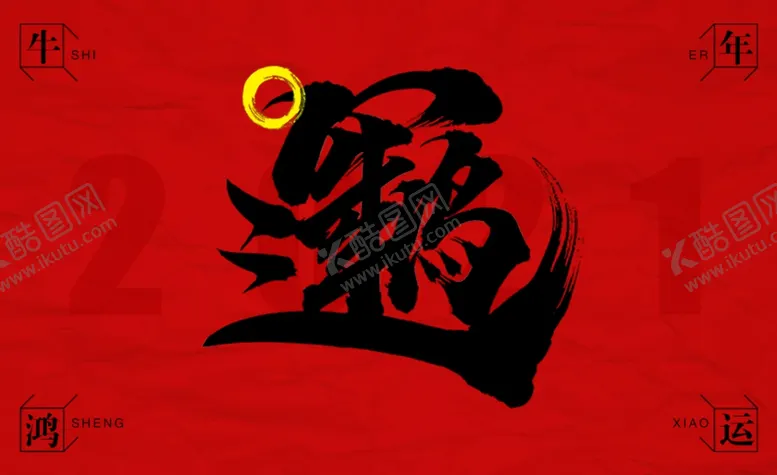 编号：19426203260117346511【酷图网】源文件下载-牛年卡