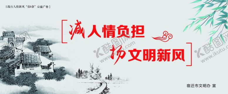 编号：28468907130147372972【酷图网】源文件下载-践行人情新风“宿9条”公益广告