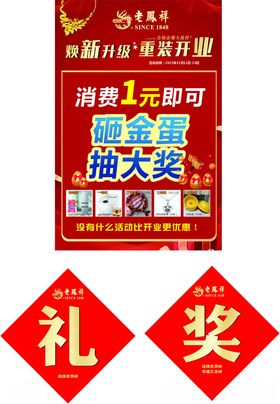 开业砸金蛋和礼品帖奖品贴