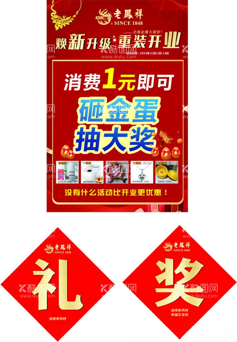 编号：61778212020856256325【酷图网】源文件下载-开业砸金蛋和礼品帖奖品贴