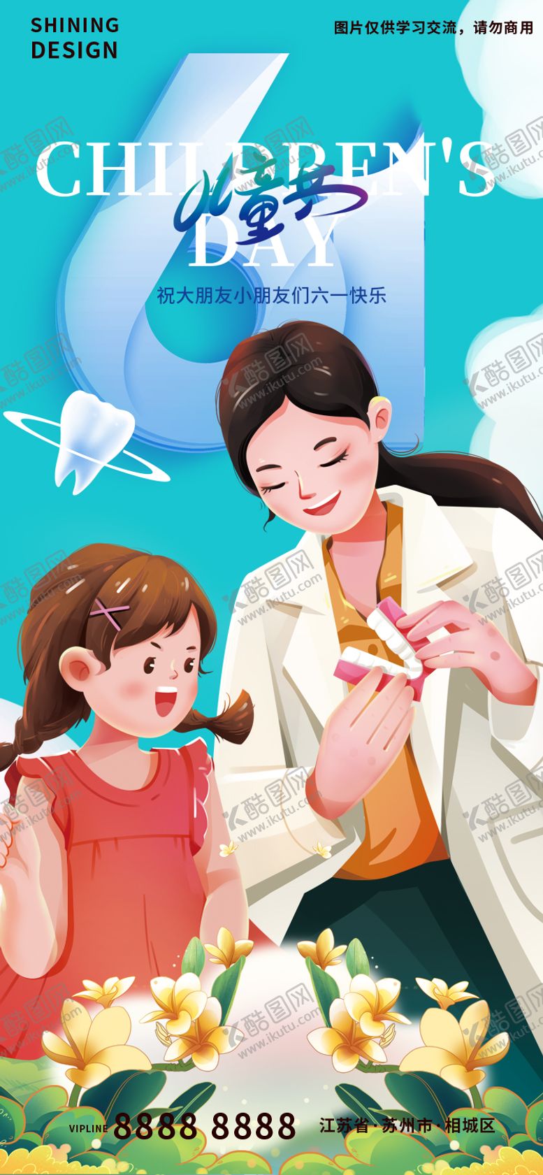 编号：54847912012135249956【酷图网】源文件下载-儿童节手绘牙医插画海报