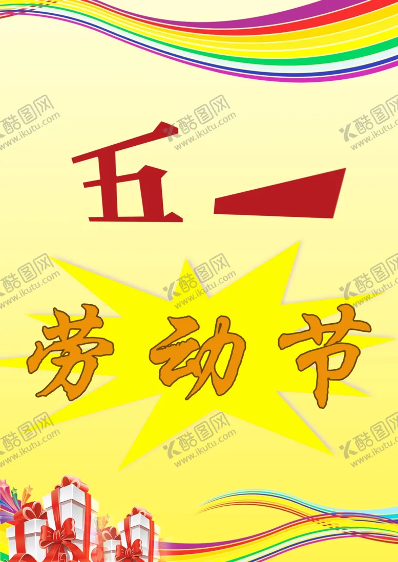 编号：19787412201830512825【酷图网】源文件下载-五一