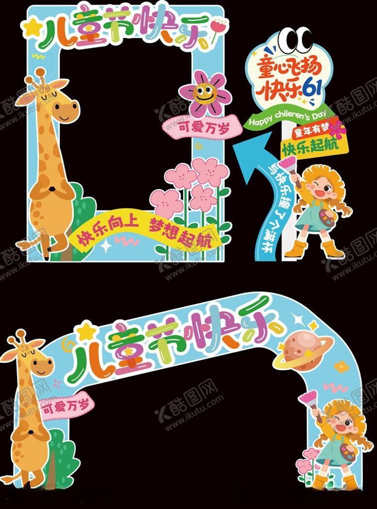 编号：14582905270840344856【酷图网】源文件下载-61儿童节美陈