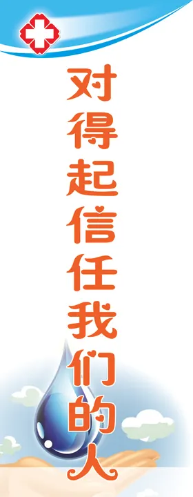 对得起信任我们的人