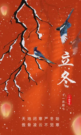 立冬