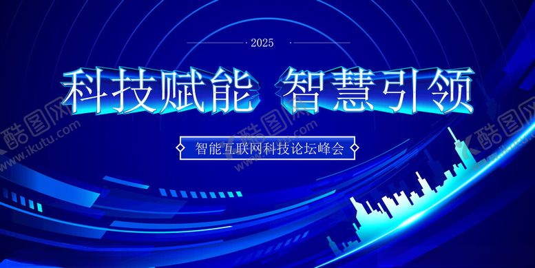 编号：96122511242347207998【酷图网】源文件下载-科技峰会论坛