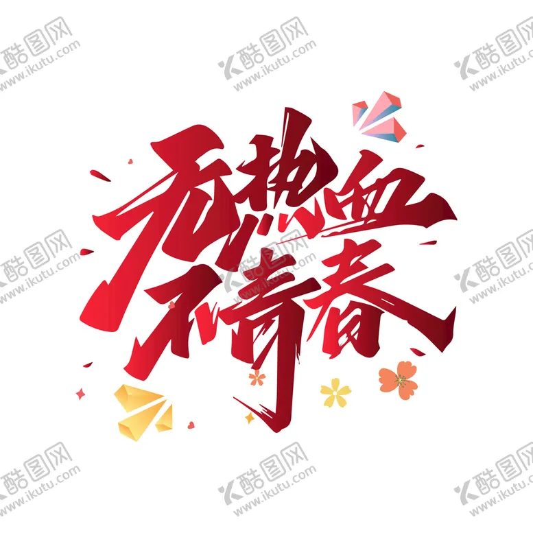 编号：58610209151818543847【酷图网】源文件下载-五四青年节54无奋斗不青春
