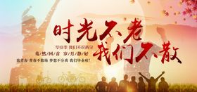 青春毕业时光不老我们不散