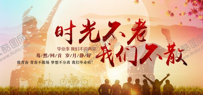 编号：59199507071506567281【酷图网】源文件下载-青春毕业时光不老我们不散