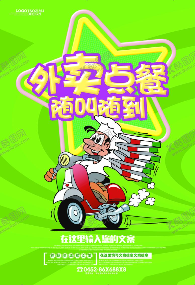 编号：02197810020923217814【酷图网】源文件下载-餐饮美食外卖