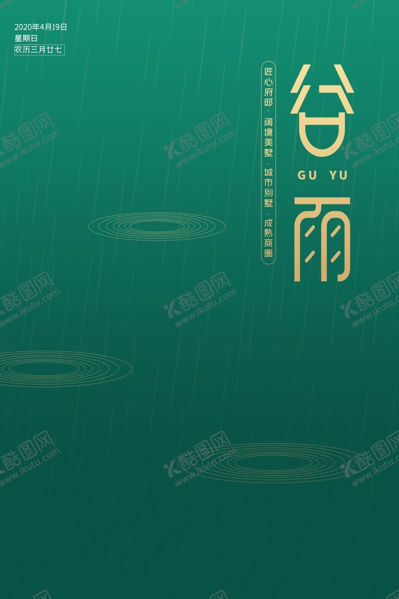 编号：54279307030235197494【酷图网】源文件下载-谷雨海报
