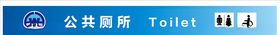 公共厕所