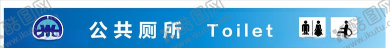 编号：74748605091640072578【酷图网】源文件下载-公共厕所