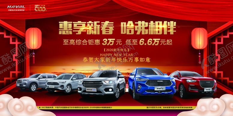 编号：98880810260147347329【酷图网】源文件下载-哈弗新春