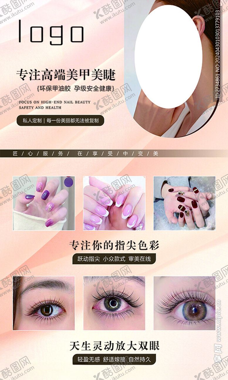 编号：12988801130655272822【酷图网】源文件下载-美甲美睫海报