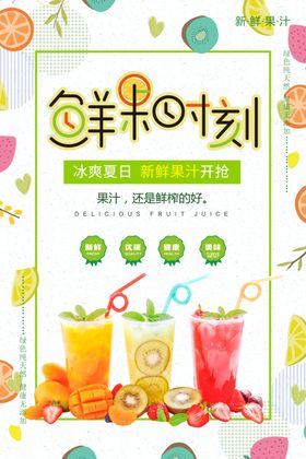 新鲜果汁