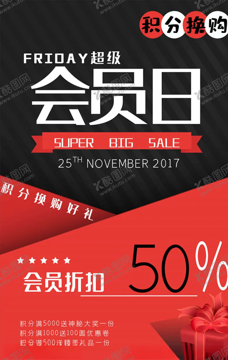 编号：25766606170709175828【酷图网】源文件下载-会员日海报
