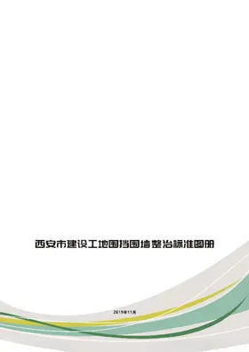 西安市建设工地围挡围墙标准