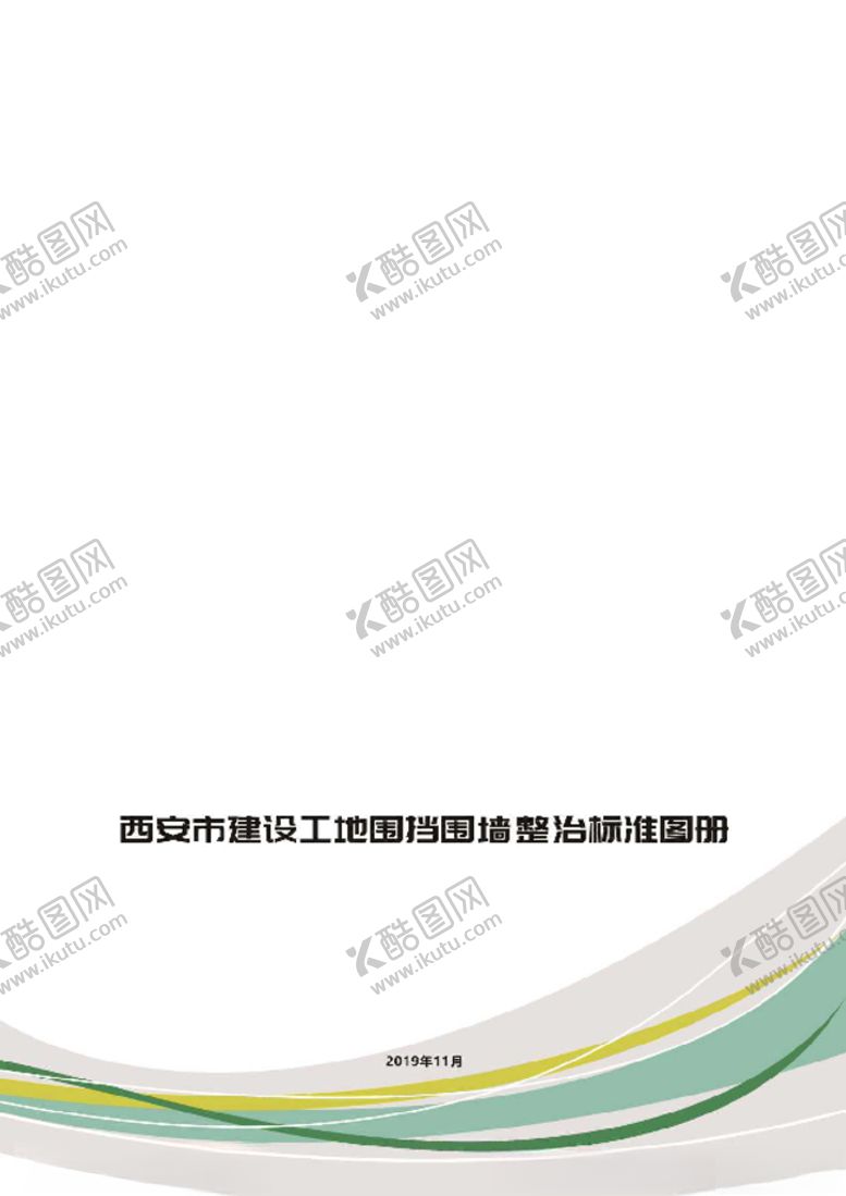 编号：94731110201503552872【酷图网】源文件下载-西安市建设工地围挡围墙标准