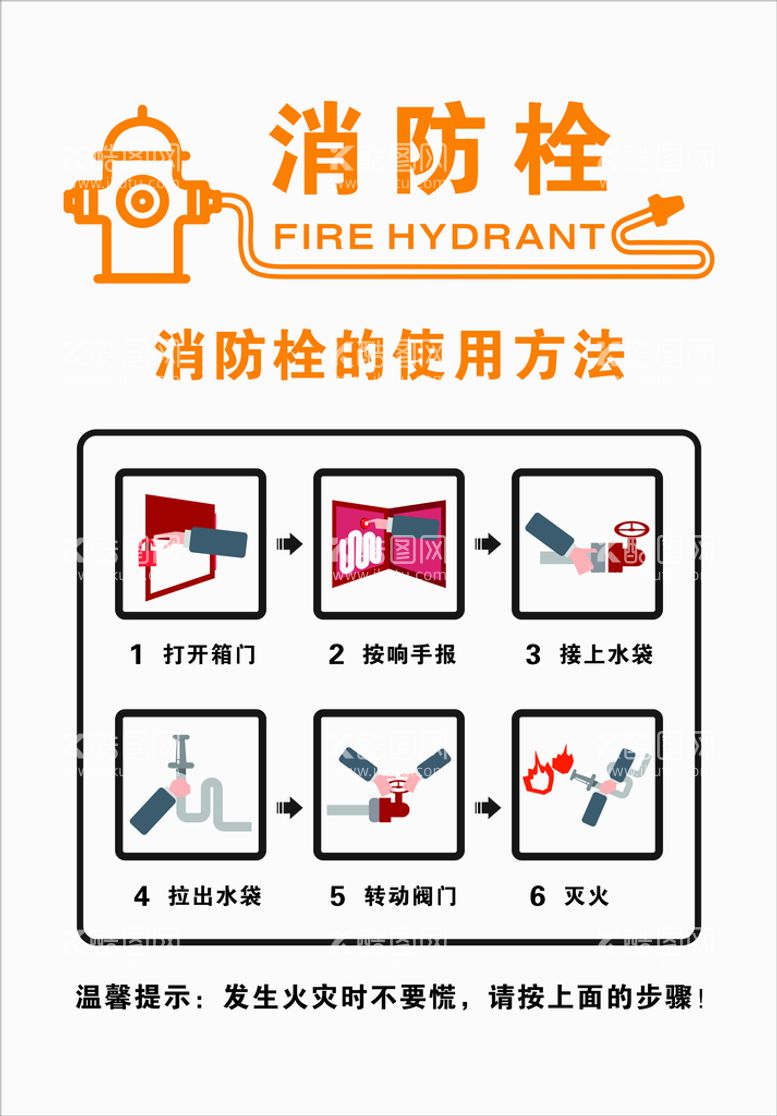 编号：39334212030422565842【酷图网】源文件下载-消防栓使用方法